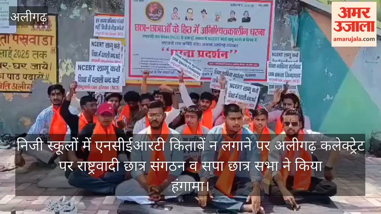 निजी स्कूलों में एनसीईआरटी किताबें न लगाने पर अलीगढ़ कलेक्ट्रेट पर राष्ट्रवादी छात्र संगठन व सपा छात्र सभा ने किया हंगामा