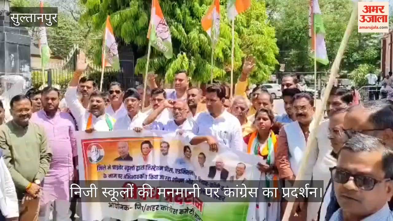 सुल्तानपुर में निजी स्कूलों की मनमानी पर कांग्रेस का प्रदर्शन, कार्रवाई न होने पर बड़े आंदोलन की चेतावनी