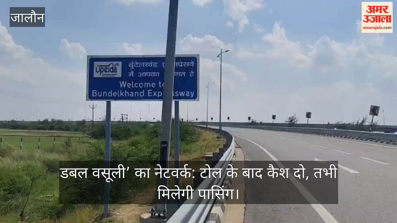 Bundelkhand Expressway: Pay more than the toll amount and pass through without hindrance
