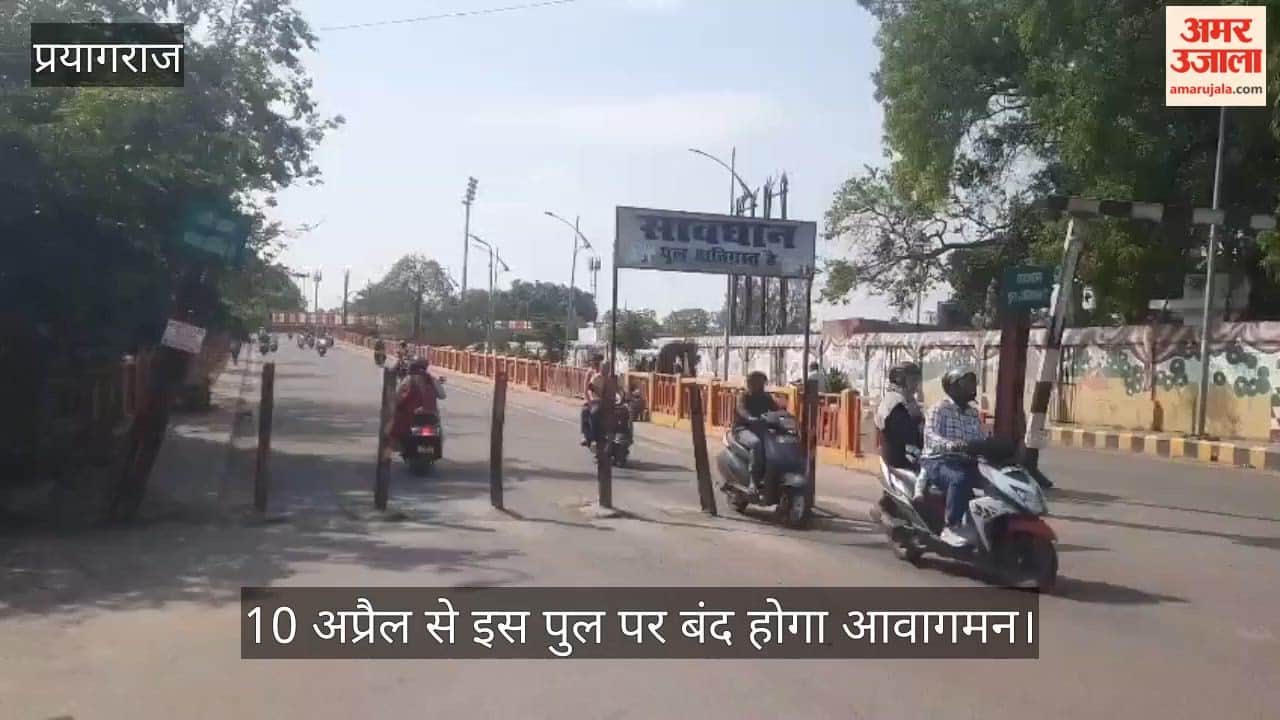Prayagraj: The old bridge connecting the High Court water tank to Khusrobag Leader Road will be closed from April 10.