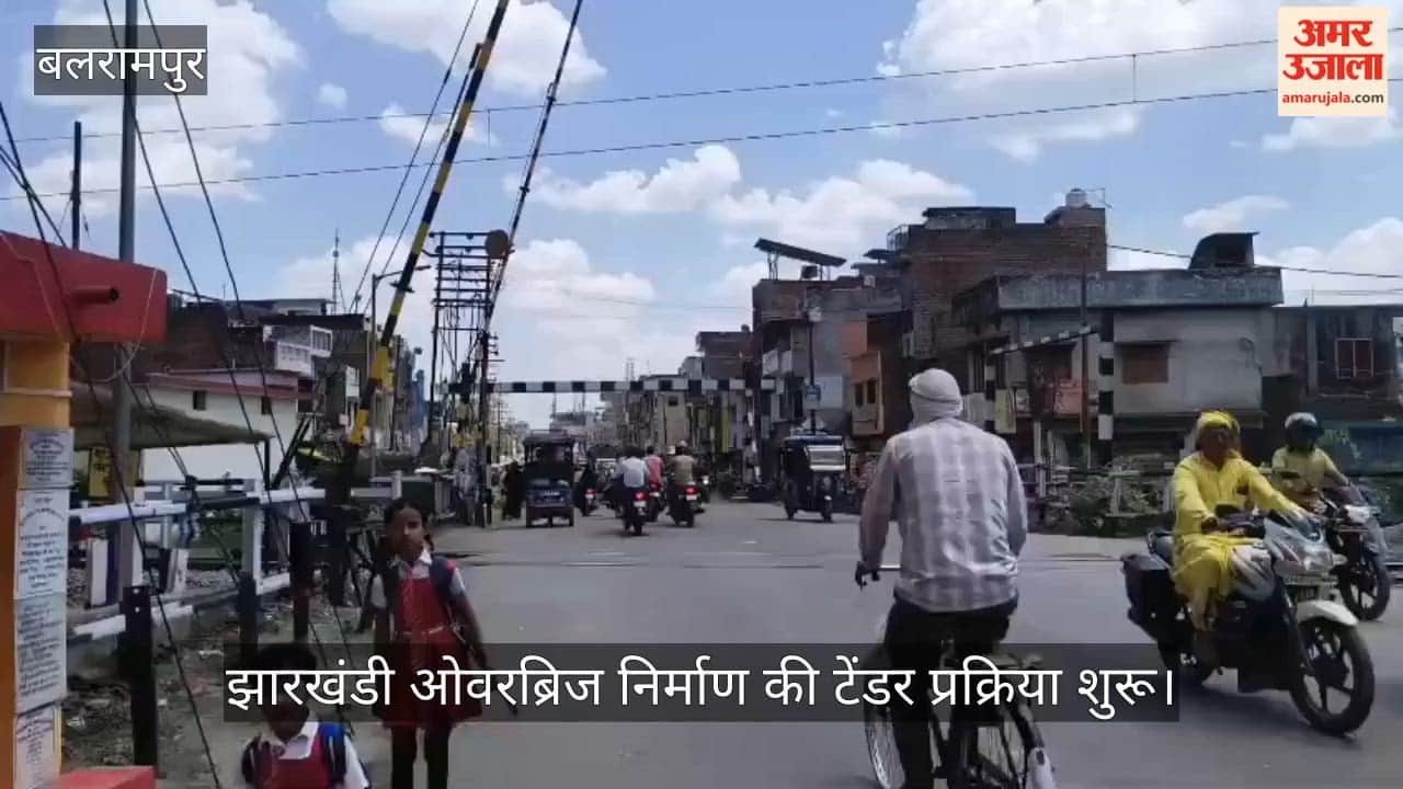 बलरामपुर में 292 करोड़ से झारखंडी ओवरब्रिज निर्माण की स्वीकृति के बाद टेंडर प्रक्रिया शुरू