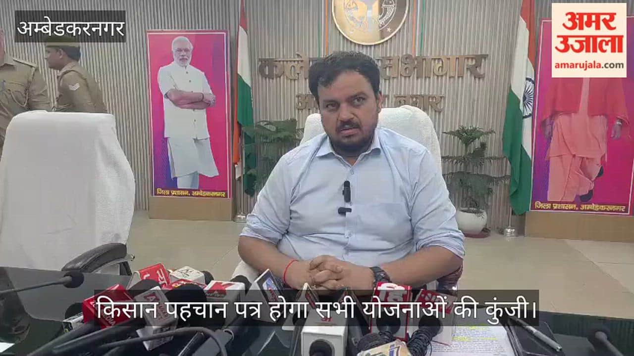 अंबेडकरनगर में किसान पहचान पत्र होगा सभी योजनाओं की कुंजी, डीएम ने दी जानकारी