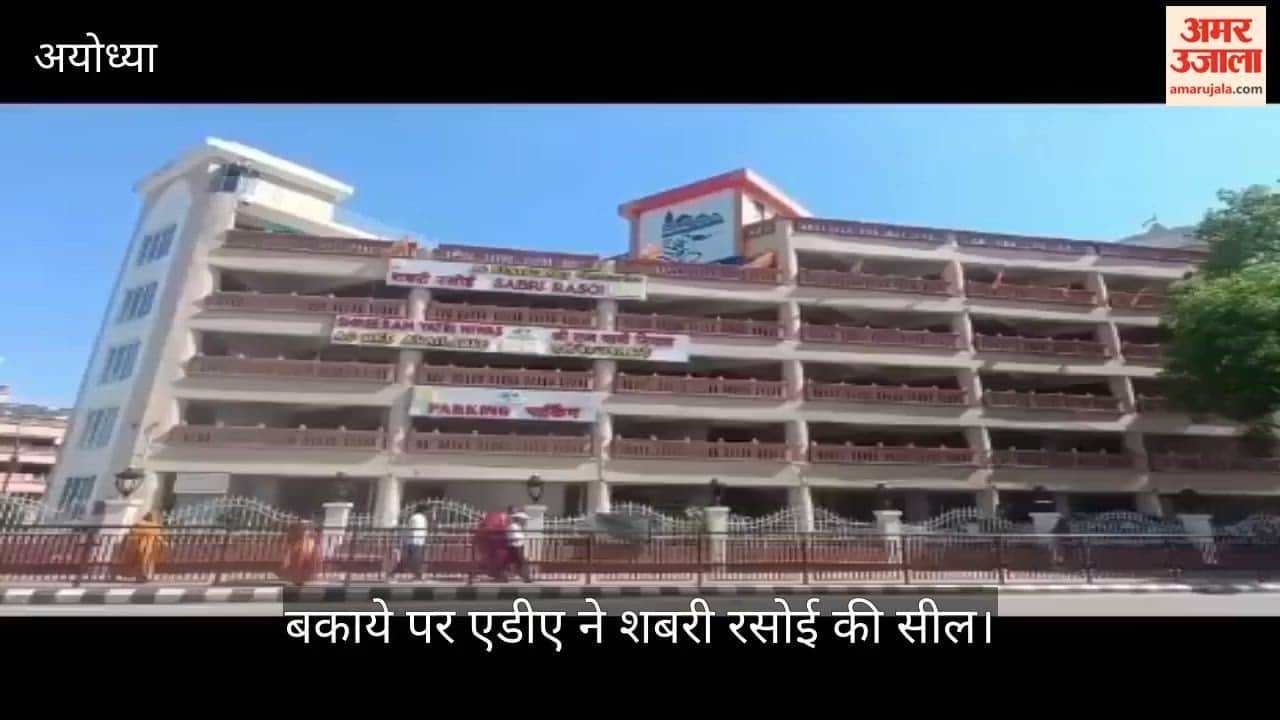 रामनगरी अयोध्या में बकाये पर एडीए ने शबरी रसोई की सील