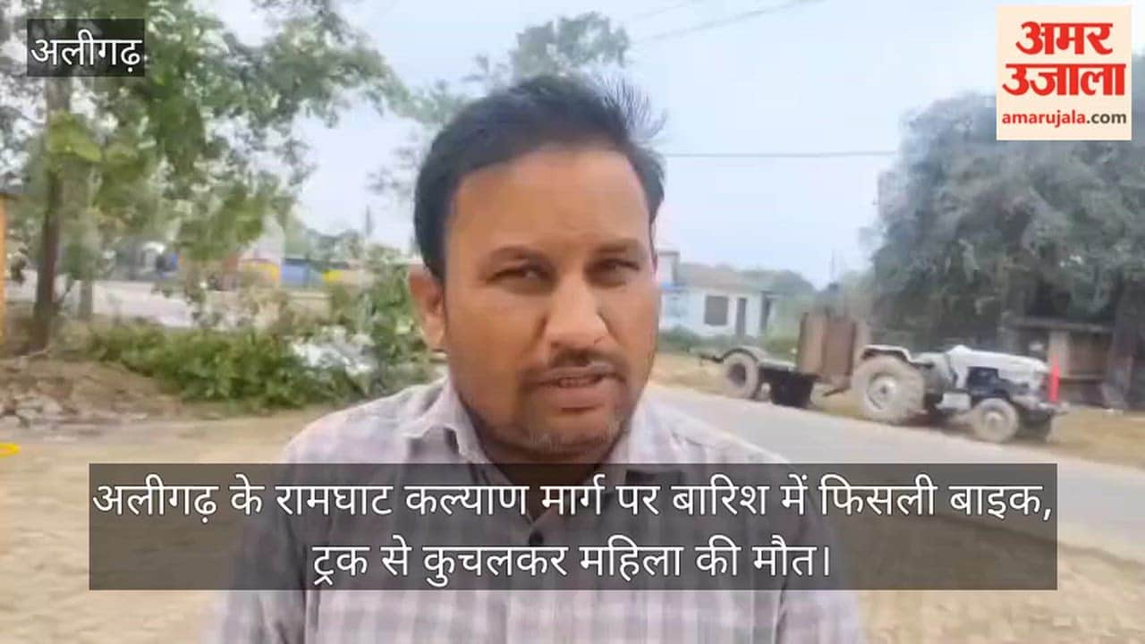 अलीगढ़ के रामघाट कल्याण मार्ग पर बारिश में फिसली बाइक, ट्रक से कुचलकर महिला की मौत