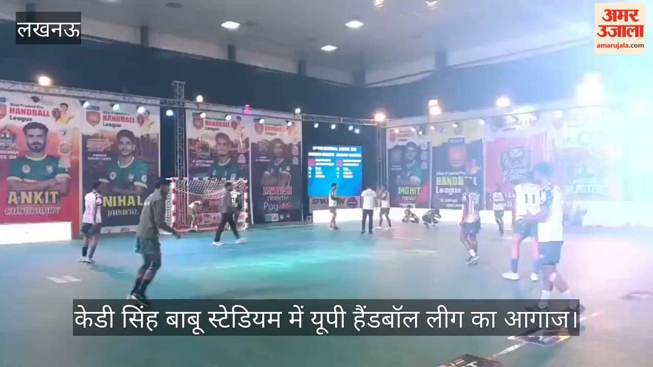 Video: केडी सिंह बाबू स्टेडियम में यूपी हैंडबॉल लीग का आगाज, खिलाड़ियों ने किया शानदार प्रदर्शन