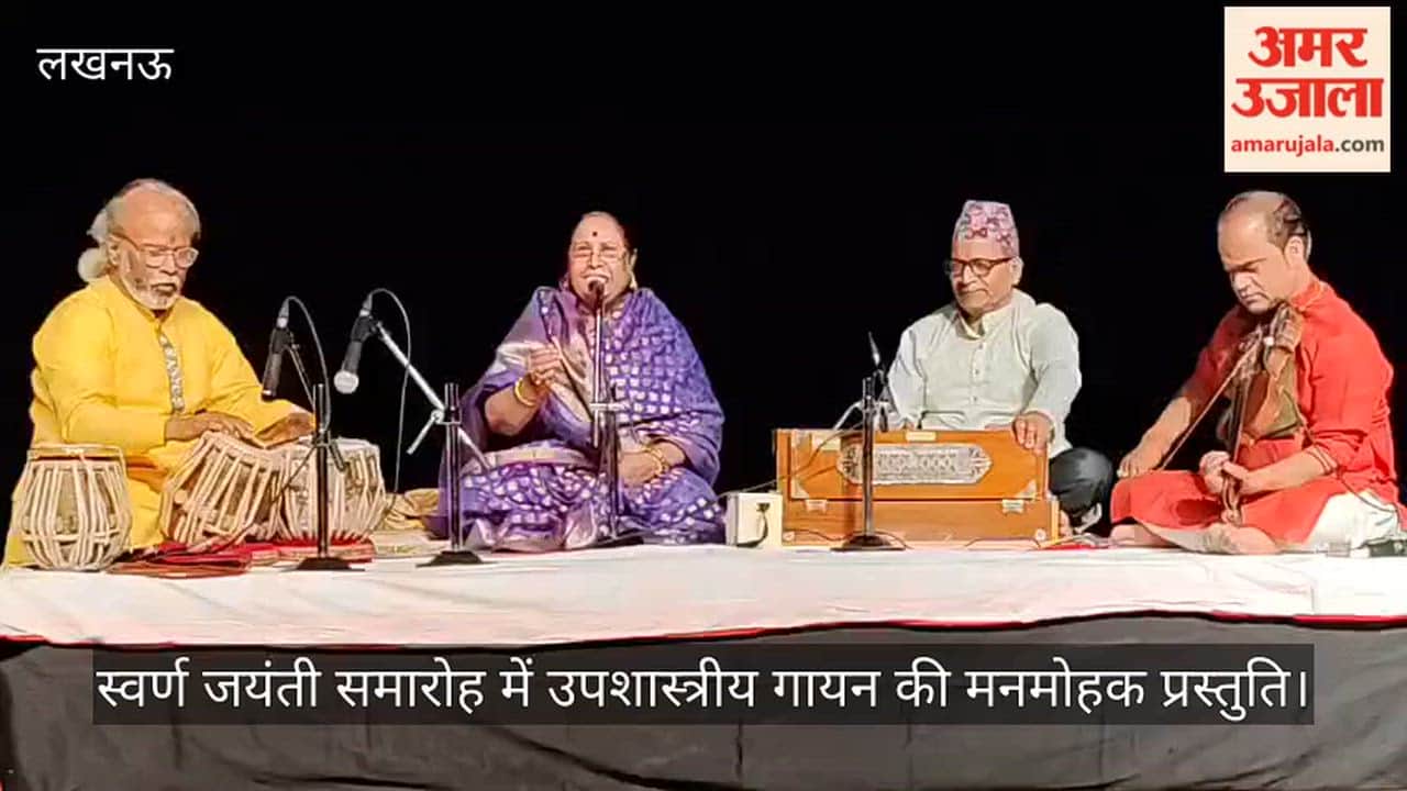 Video: लखनऊ में स्वर्ण जयंती समारोह में उपशास्त्रीय गायन की मनमोहक प्रस्तुति