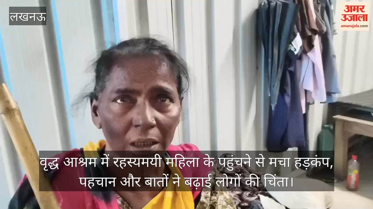 Video: वृद्ध आश्रम में रहस्यमयी महिला के पहुंचने से मचा हड़कंप, पहचान और बातों ने बढ़ाई लोगों की चिंता
