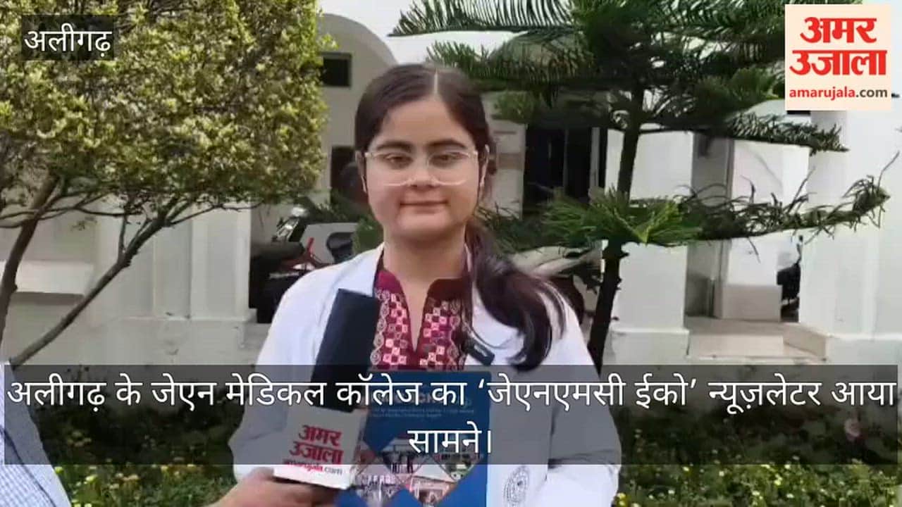अलीगढ़ के जेएन मेडिकल कॉलेज का ‘जेएनएमसी ईको’ न्यूज़लेटर आया सामने