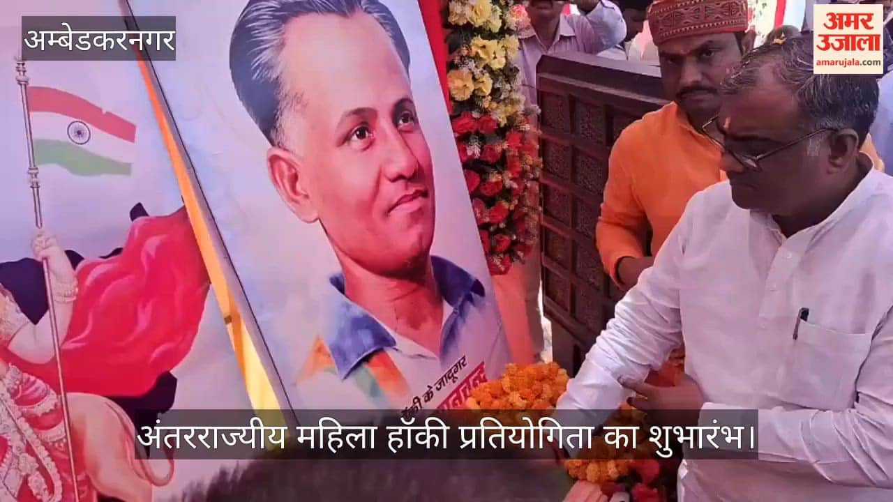 अंबेडकरनगर में अंतरराज्यीय महिला हॉकी प्रतियोगिता का शुभारंभ, मंत्री ने बढ़ाया खिलाड़ियों का उत्साह