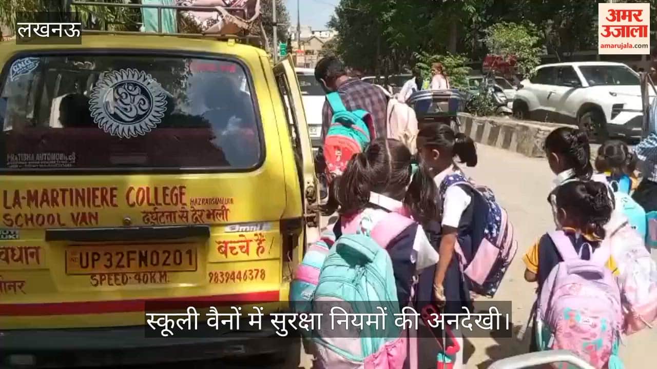 Video: स्कूली वैनों में सुरक्षा नियमों की अनदेखी, क्षमता से अधिक बच्चे बैठाने का खुलासा