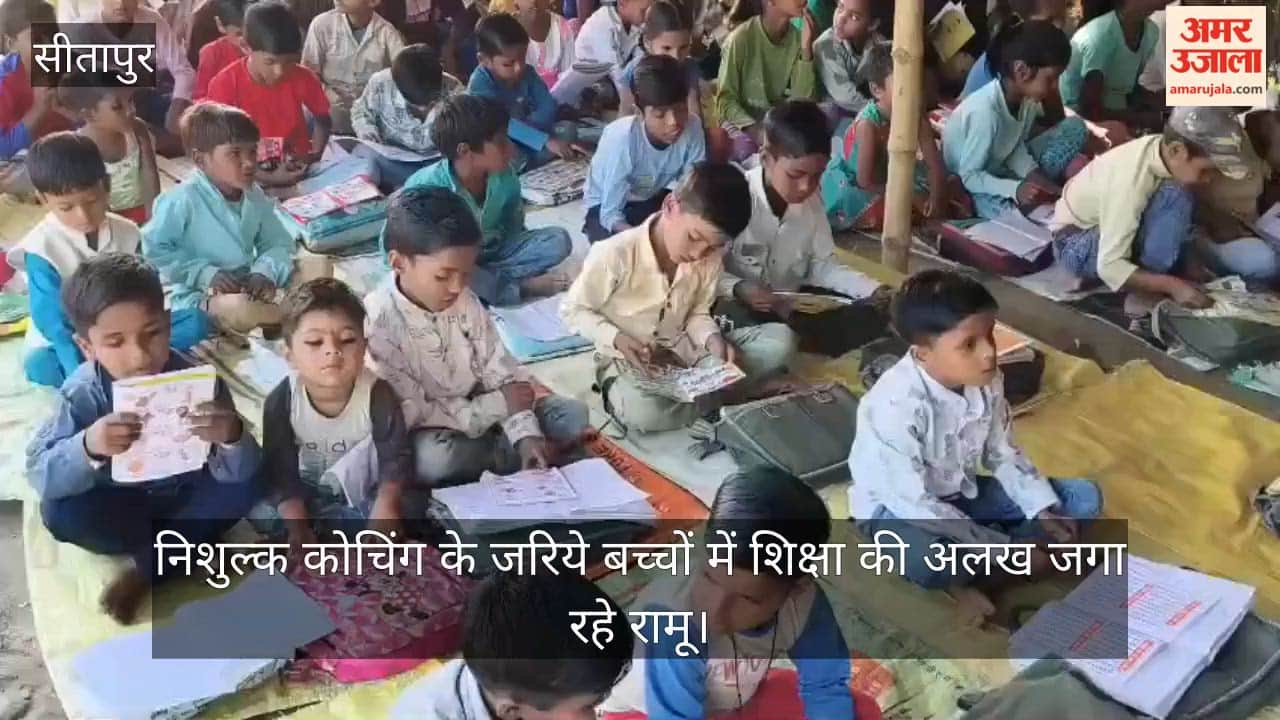 सीतापुर में निशुल्क कोचिंग के जरिये बच्चों में शिक्षा का उजियारा भर रहे रामू