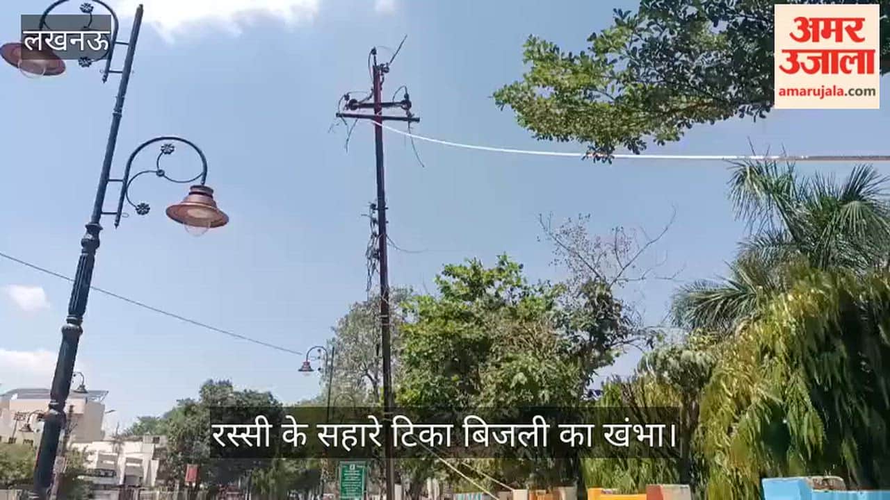 Video: रस्सी के सहारे टिका बिजली का खंभा, हादसे का खतरा बढ़ा