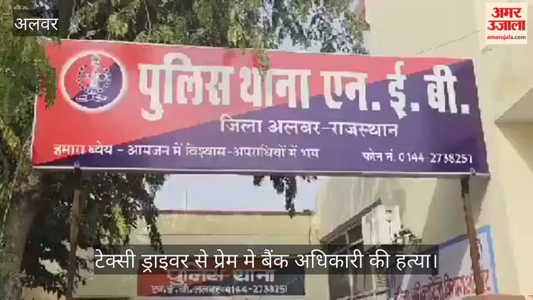 Alwar News: पत्नी को टैक्सी ड्राइवर से हुआ प्यार, रास्ते में रोड़ा बन रहे पति को हटाया; फिर ऐसे हुआ खुलासा