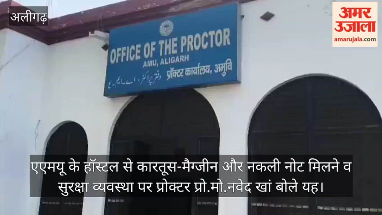 एएमयू के हॉस्टल से कारतूस-मैग्जीन और नकली नोट मिलने व सुरक्षा व्यवस्था पर प्रोक्टर प्रो.मो.नवेद खां बोले यह