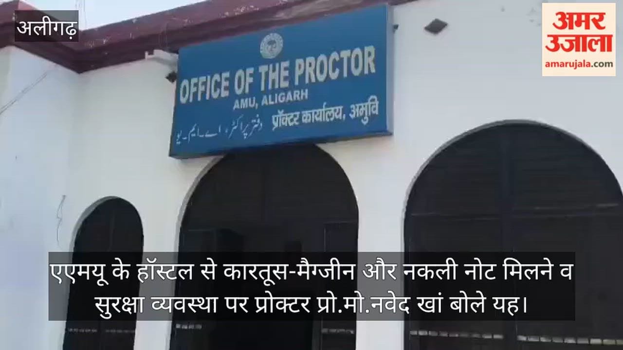 एएमयू के हॉस्टल से कारतूस-मैग्जीन और नकली नोट मिलने व सुरक्षा व्यवस्था पर प्रोक्टर प्रो.मो.नवेद खां बोले यह