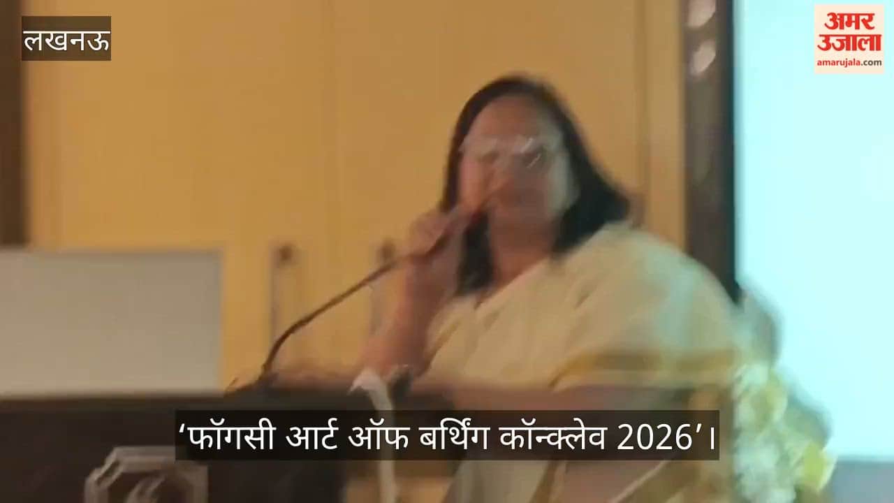 Video: लखनऊ में ‘फॉगसी आर्ट ऑफ बर्थिंग कॉन्क्लेव 2026’ 10 अप्रैल से, सुरक्षित मातृत्व पर होगा मंथन
