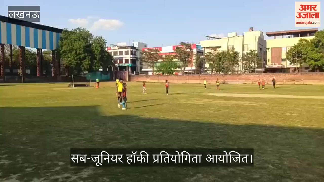 Video: सब-जूनियर हॉकी प्रतियोगिता आयोजित, जमन लाल शर्मा XI और के.डी. सिंह बाबू XI आमने-सामने