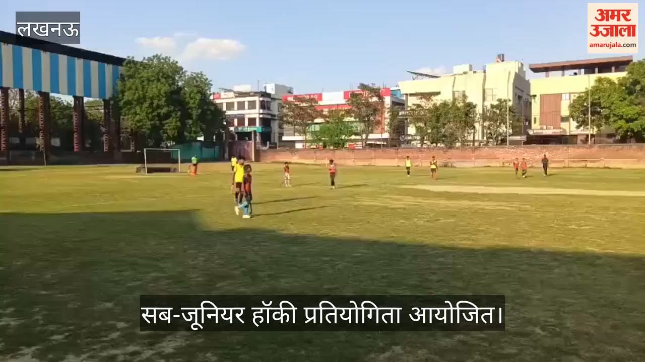 Video: सब-जूनियर हॉकी प्रतियोगिता आयोजित, जमन लाल शर्मा XI और के.डी. सिंह बाबू XI आमने-सामने