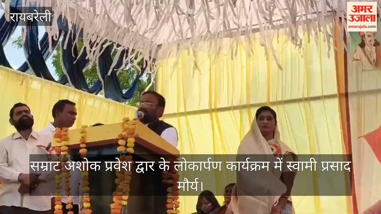 रायबरेली में 9.43 लाख रुपये से निर्मित सम्राट अशोक प्रवेश द्वार का पूर्व मंत्री स्वामी प्रसाद मौर्य ने लोकार्पण