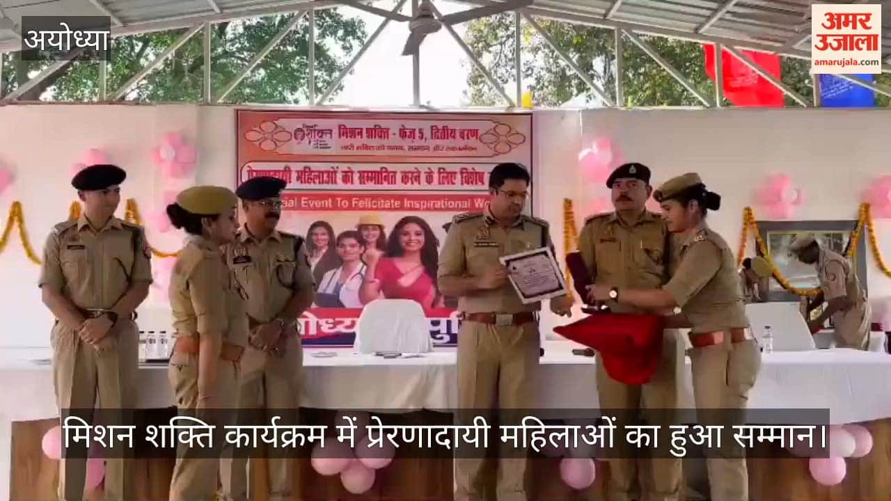 अयोध्या में मिशन शक्ति कार्यक्रम में प्रेरणादायी महिलाओं का हुआ सम्मान