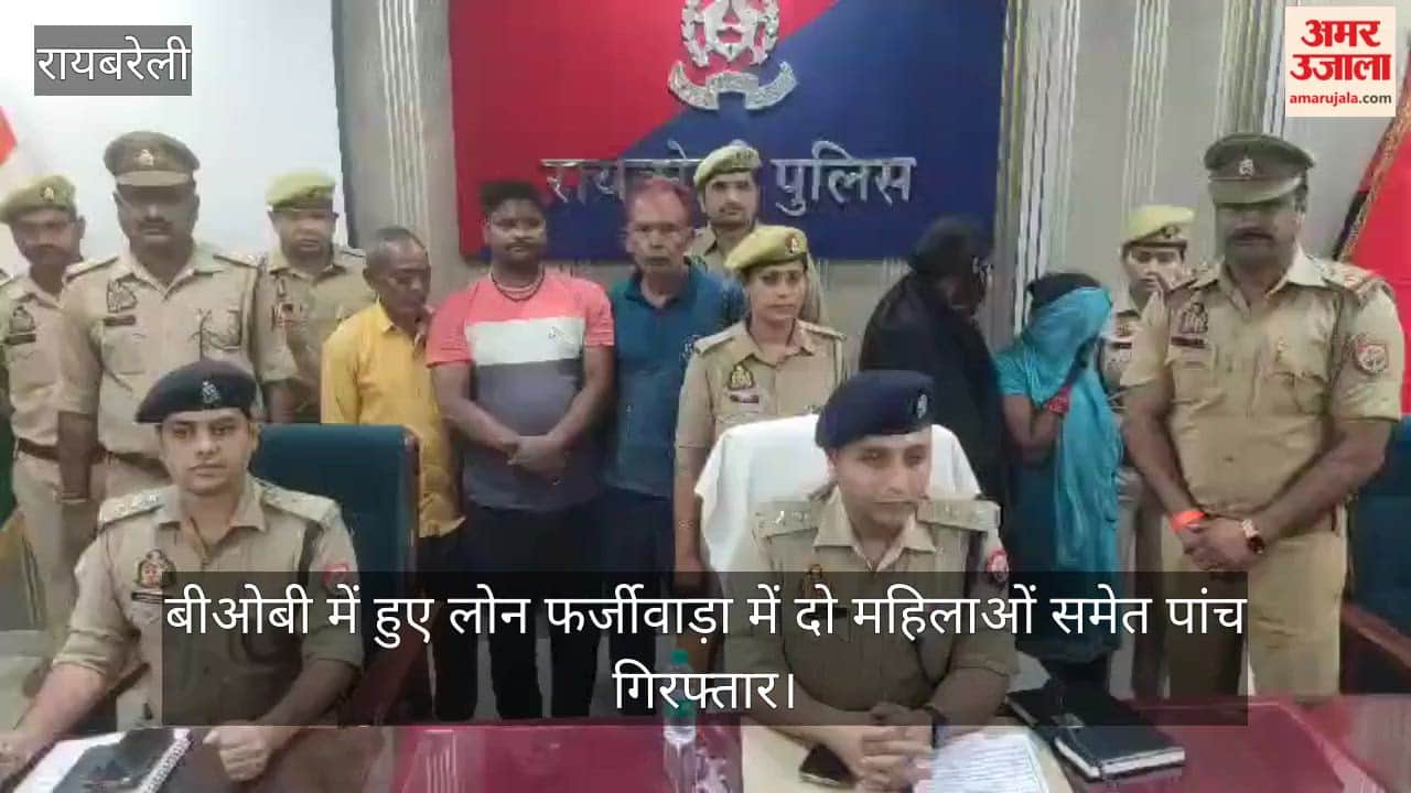रायबरेली में बीओबी में हुए लोन फर्जीवाड़ा में दो महिलाओं समेत पांच गिरफ्तार