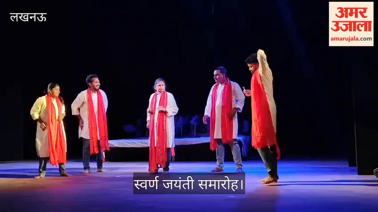 Video: स्वर्ण जयंती समारोह में नाटक ‘बूढ़ो काको’ का मंचन, कलाकारों ने जीता दर्शकों का दिल