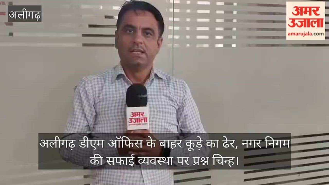 अलीगढ़ डीएम ऑफिस के बाहर कूड़े का ढेर, नगर निगम की सफाई व्यवस्था पर प्रश्न चिन्ह