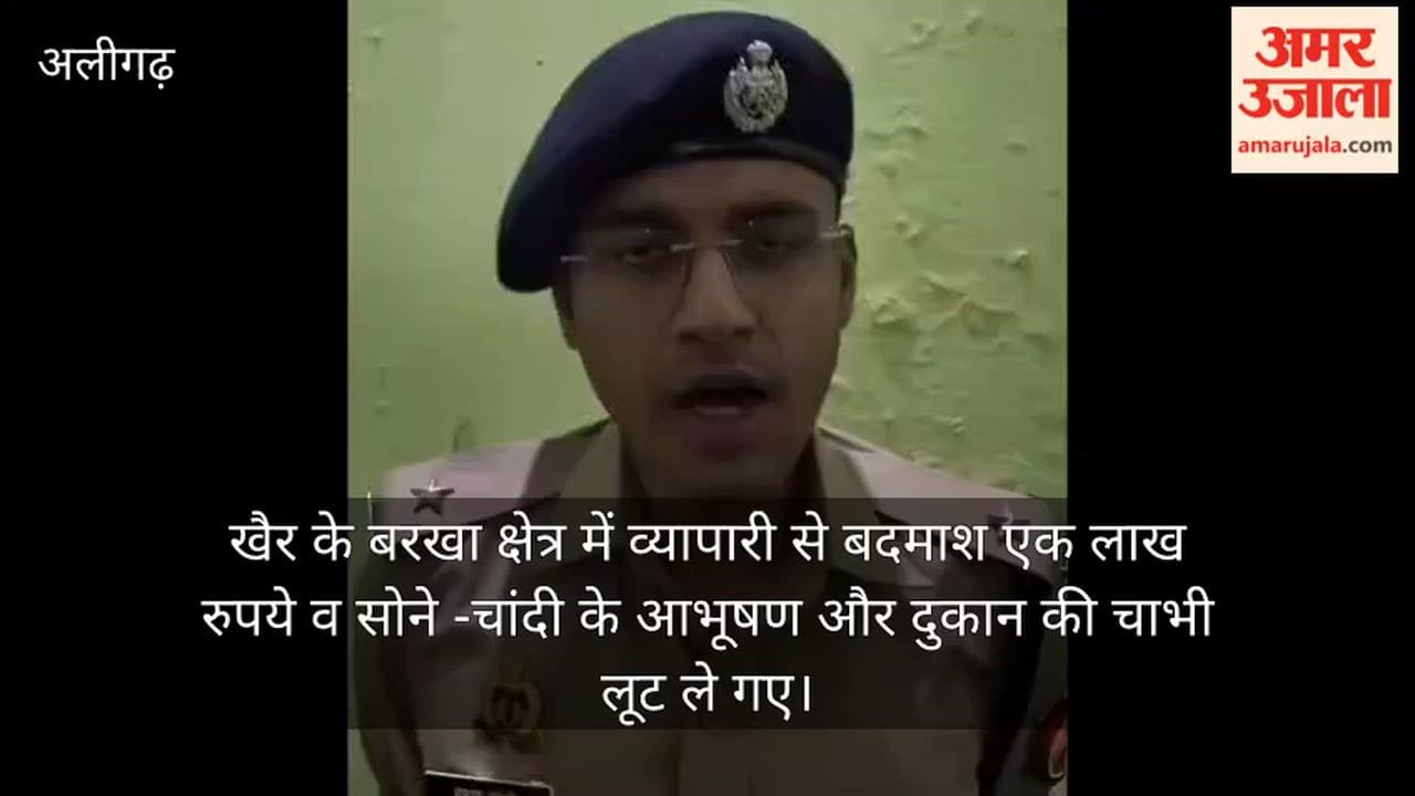 खैर के बरखा क्षेत्र में व्यापारी से बदमाश एक लाख रुपये व सोने -चांदी के आभूषण और दुकान की चाभी लूट ले गए