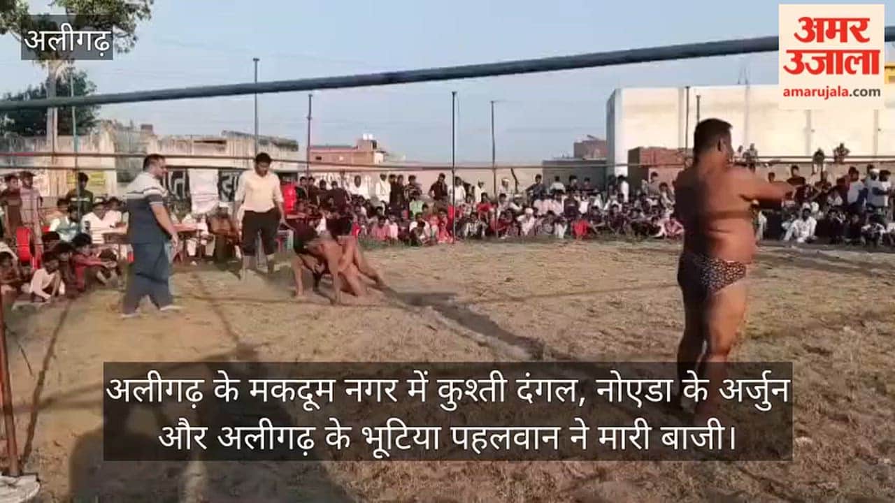 अलीगढ़ के मकदूम नगर में कुश्ती दंगल, नोएडा के अर्जुन और अलीगढ़ के भूटिया पहलवान ने मारी बाजी