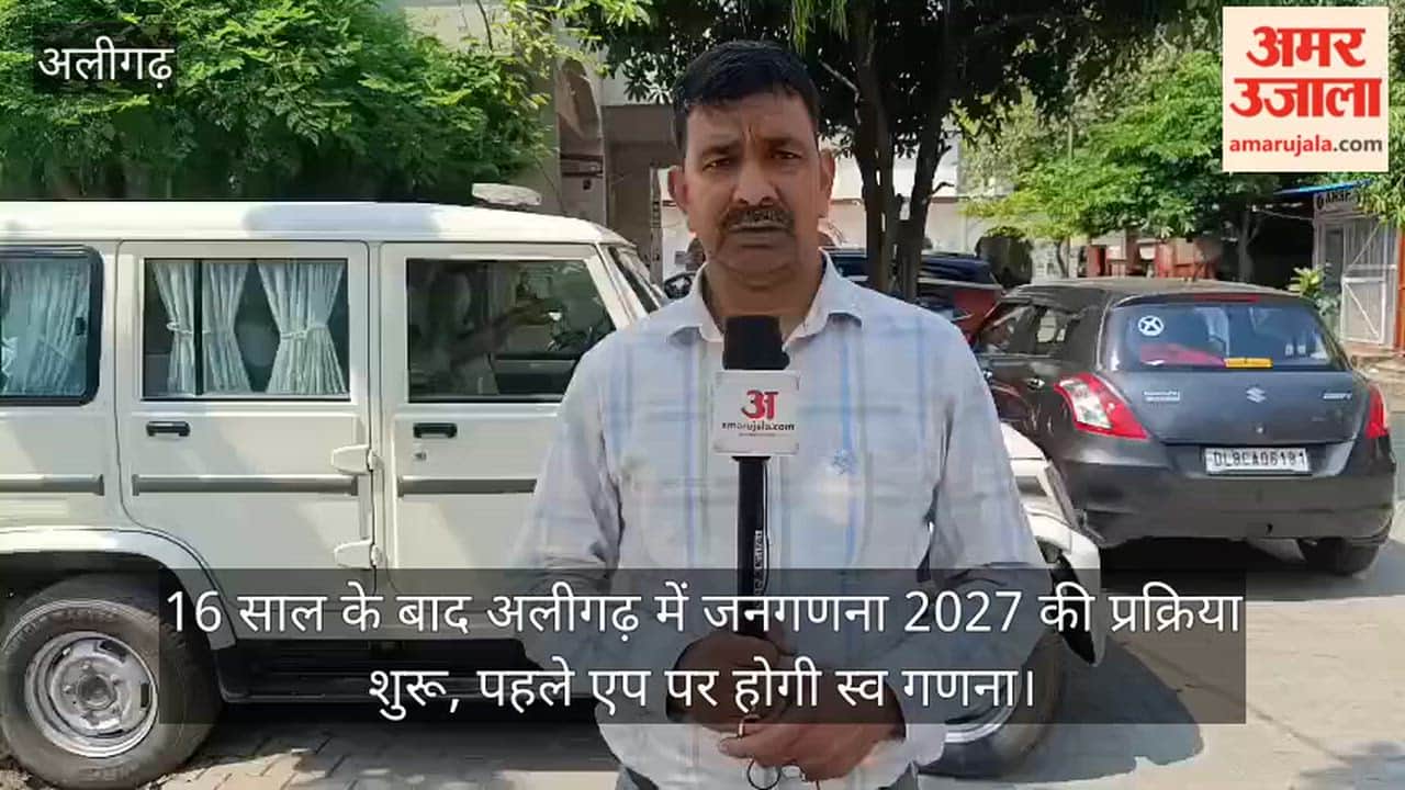 16 साल के बाद अलीगढ़ में जनगणना 2027 की प्रक्रिया शुरू, पहले एप पर होगी स्व गणना
