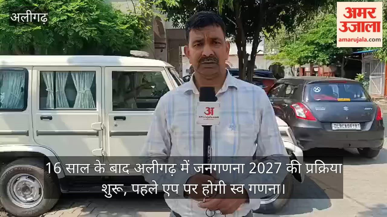 16 साल के बाद अलीगढ़ में जनगणना 2027 की प्रक्रिया शुरू, पहले एप पर होगी स्व गणना