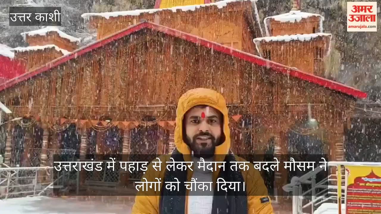 Rain and snowfall in Yamunotri Dham, change in weather surprised people