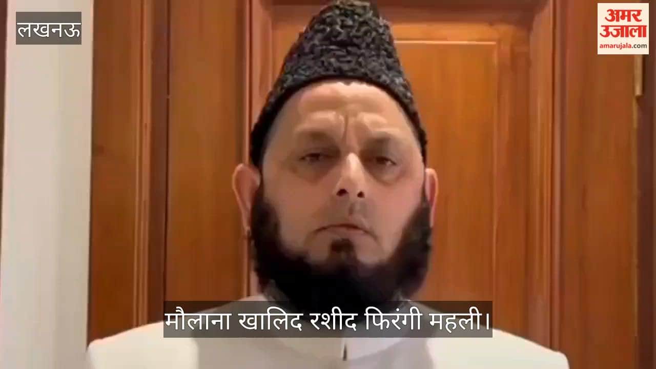 VIDEO: अमेरिका-ईरान युद्ध विराम: मौलाना खालिद रशीद बोले- जंग किसी मसले का हल नहीं है