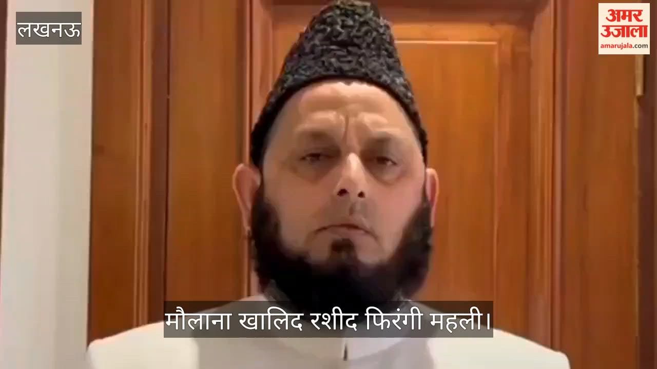 VIDEO: अमेरिका-ईरान युद्ध विराम: मौलाना खालिद रशीद बोले- जंग किसी मसले का हल नहीं है