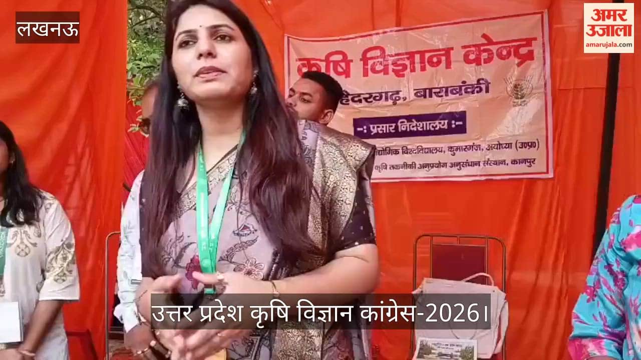 उत्तर प्रदेश कृषि विज्ञान कांग्रेस-2026: लखनऊ में कृषि प्रदर्शनी में नए यंत्र और बीज की जानकारी दी गई
