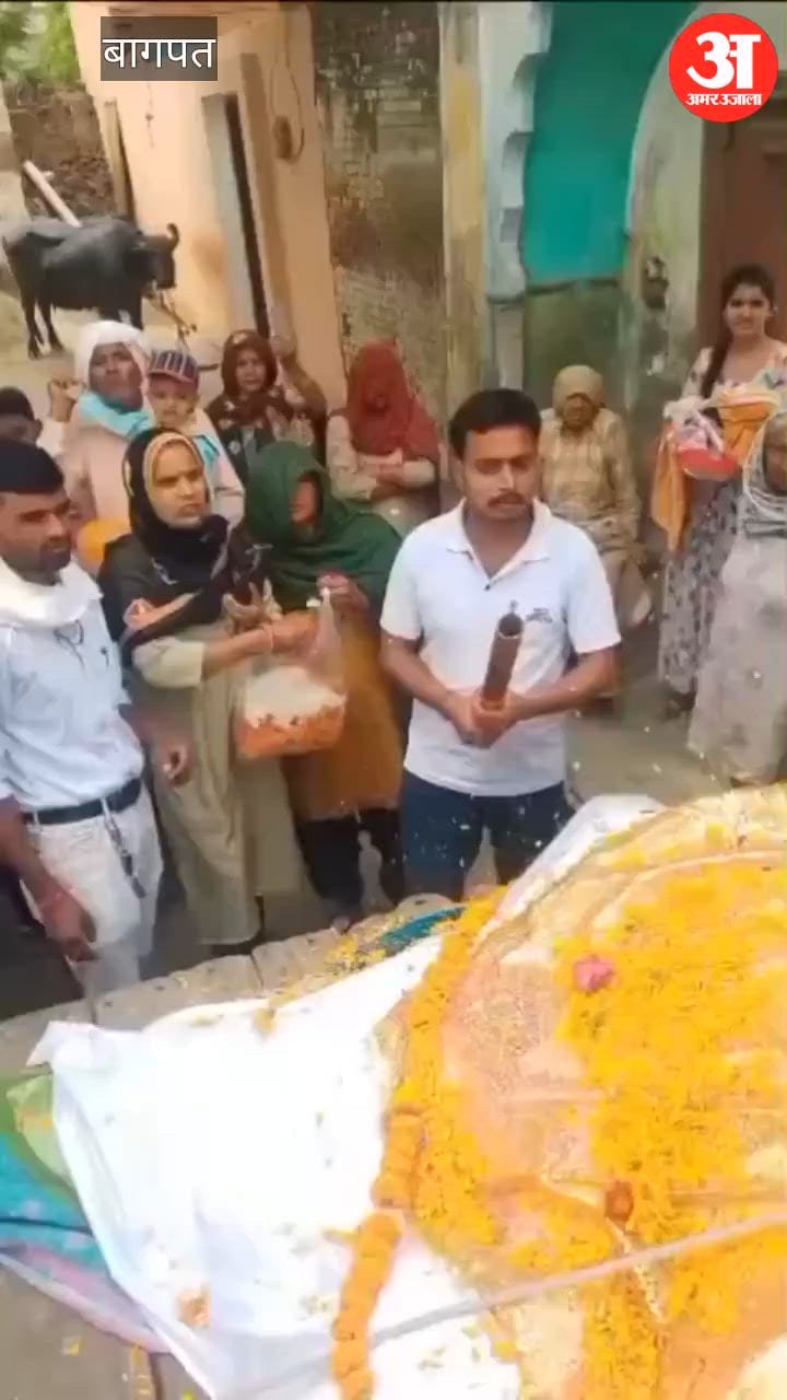 Baghpat: 24 साल तक परिवार का हिस्सा रही गाय ‘गौरी’ को ग्रामीणों ने ढोल नगाड़ों संग दी अंतिम विदाई,