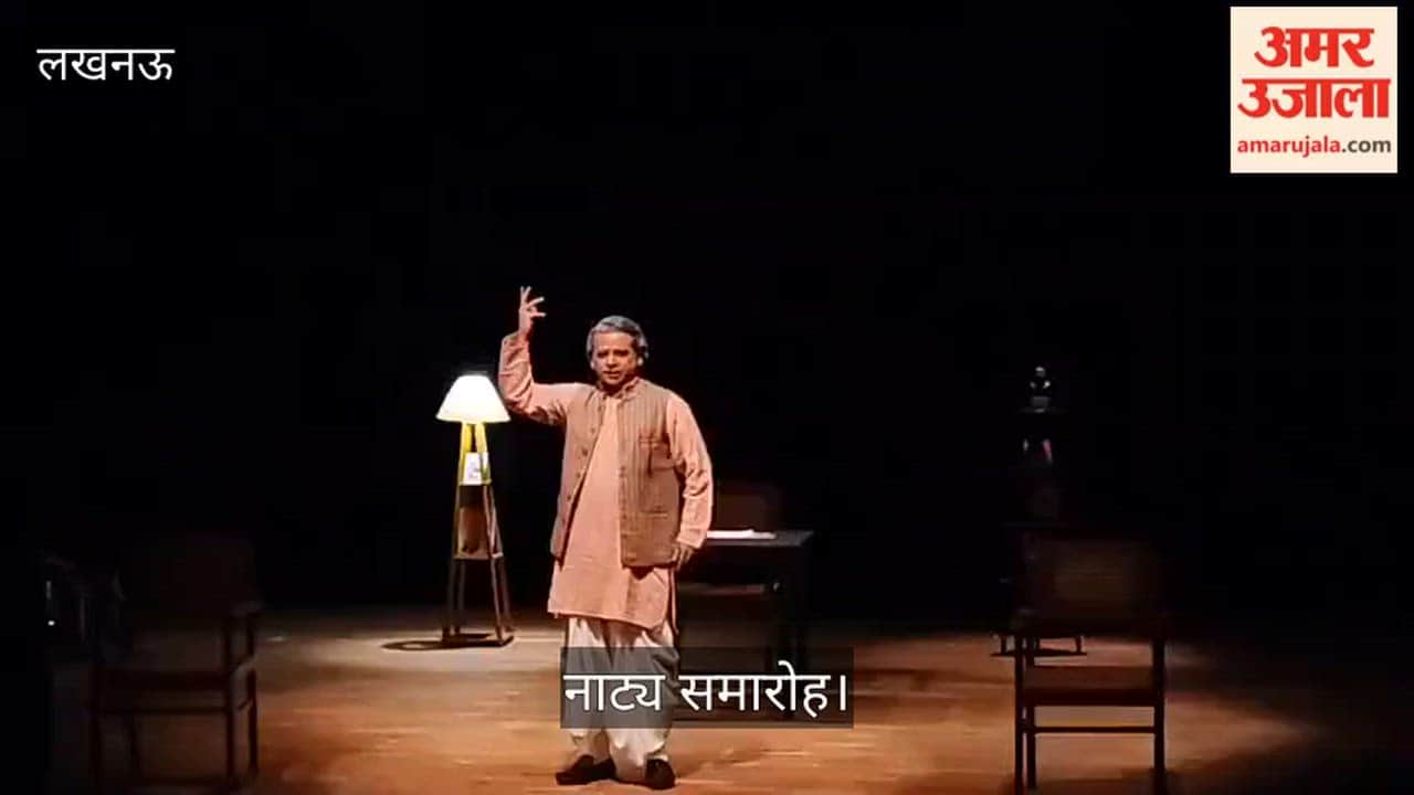 Video: नाट्य समारोह में चंद्रभूषण सिंह के निर्देशन में 'मेरी यात्रा अटल' नाटक का हुआ मंचन
