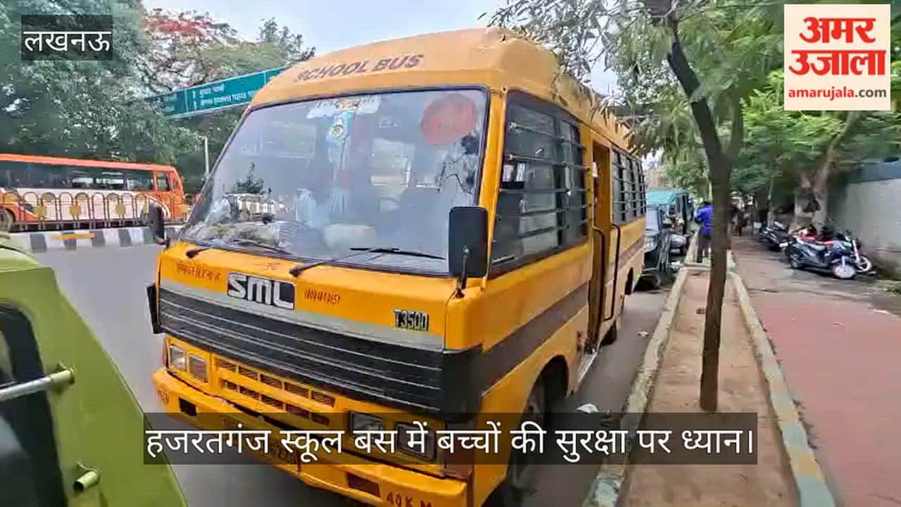 Video: हजरतगंज स्कूल बस में बच्चों की सुरक्षा पर ध्यान, ड्राइवर और सहायक बताते हैं जिम्मेदारियां