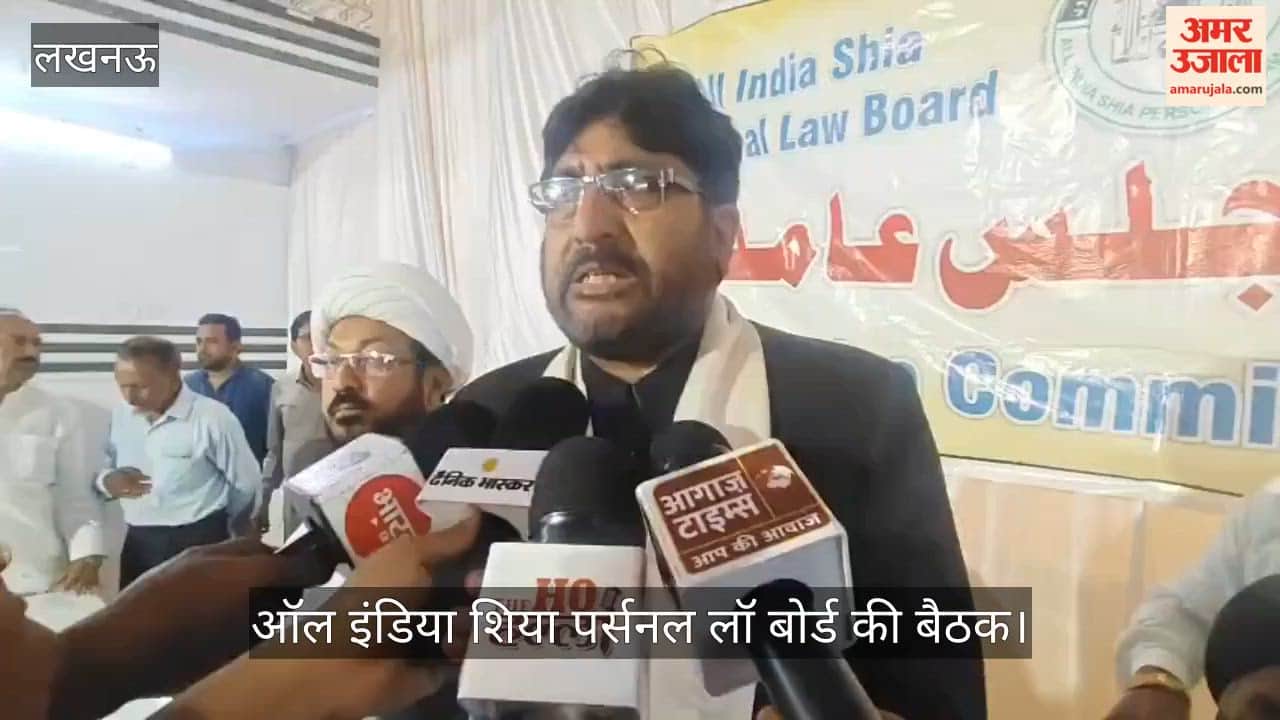 Video: ऑल इंडिया शिया पर्सनल लॉ बोर्ड की बैठक, बोले- ईरान विश्व गुरु है पाकिस्तान की क्या हैसियत जो वार्ता कराएगा