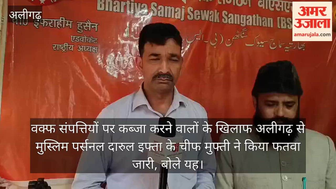 वक्फ संपत्तियों पर कब्जा करने वालों के खिलाफ अलीगढ़ से मुस्लिम पर्सनल दारुल इफ्ता के चीफ मुफ्ती ने किया फतवा जारी, बोले यह