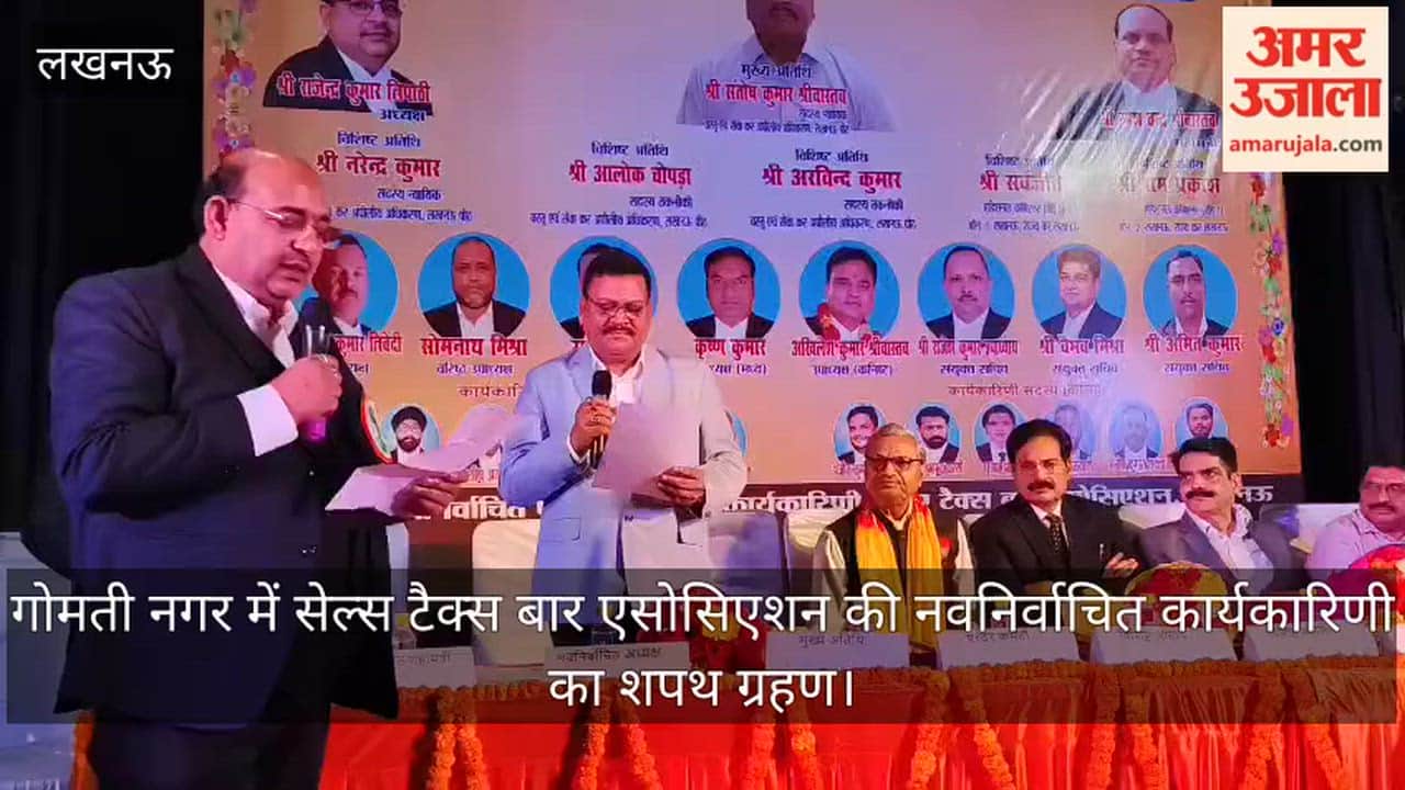 Video: गोमती नगर में सेल्स टैक्स बार एसोसिएशन की नवनिर्वाचित कार्यकारिणी का शपथ ग्रहण