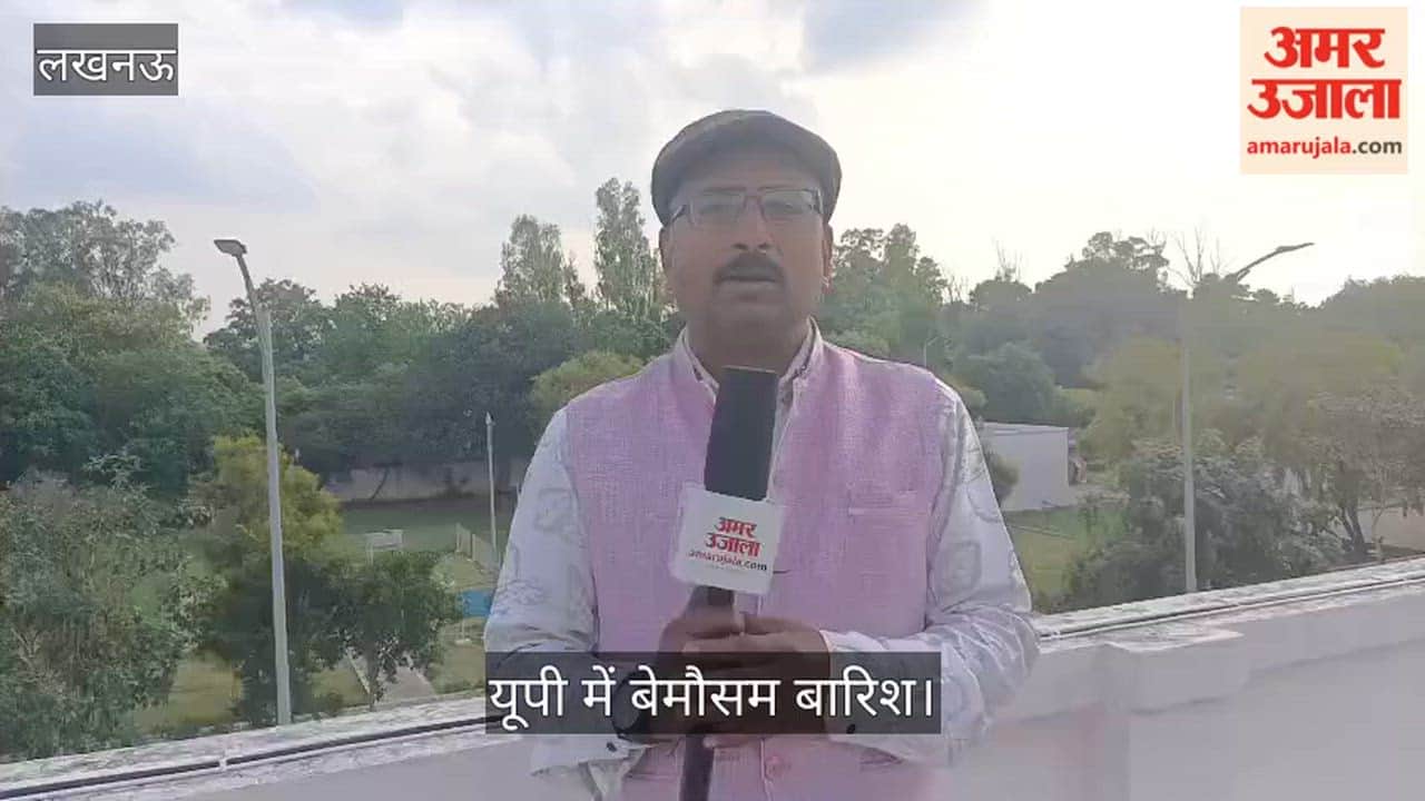 Video: यूपी में बेमौसम बारिश से बृहस्पतिवार से मिलेगी राहत, शुक्रवार से मौसम पूरी तरह शुष्क होगा