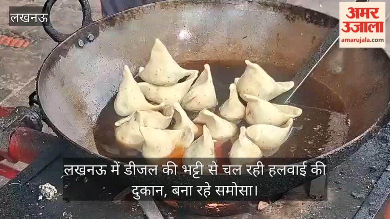 Video: लखनऊ में डीजल की भट्टी से चल रही हलवाई की दुकान, बना रहे समोसा