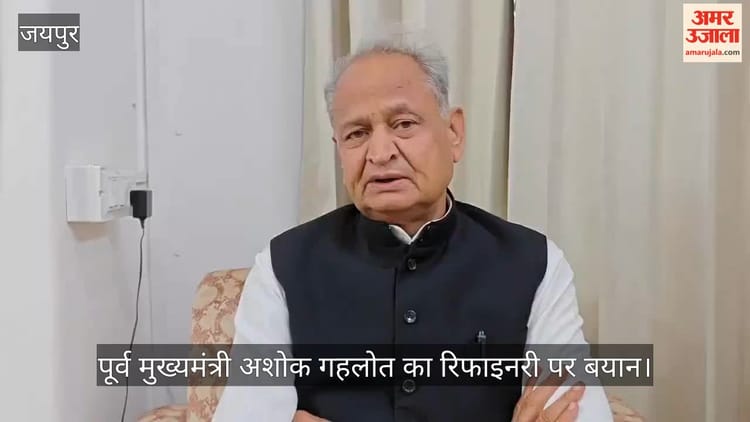 Jaipur: रिफाइनरी को लेकर गर्माई सियासत, गहलोत बोले- भाजपा ने सात साल पीछे किया विकास, जूली ने भी लगाए आरोप