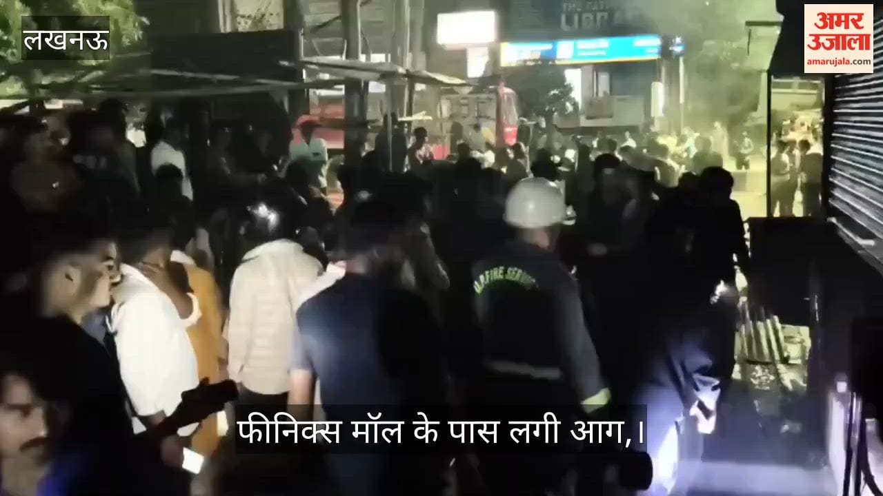 लखनऊ: फीनिक्स मॉल के पास लगी आग, दुकानदारों ने लगाया देर से फॉयर बिग्रेड पहुंचने का आरोप