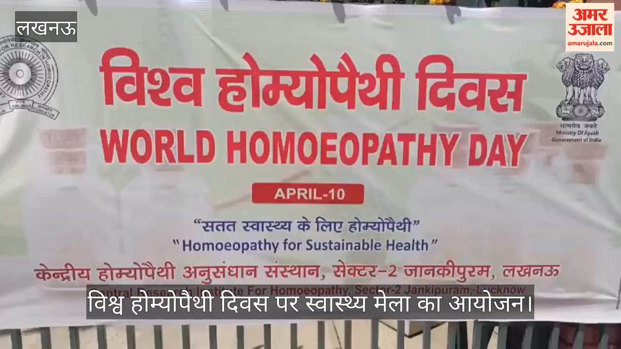 VIDEO: विश्व होम्योपैथी दिवस पर स्वास्थ्य मेला में लगी लोगों की भीड़, शुगर व बीपी की हो रही फ्री जांच