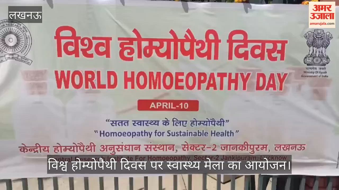 VIDEO: विश्व होम्योपैथी दिवस पर स्वास्थ्य मेला में लगी लोगों की भीड़, शुगर व बीपी की हो रही फ्री जांच