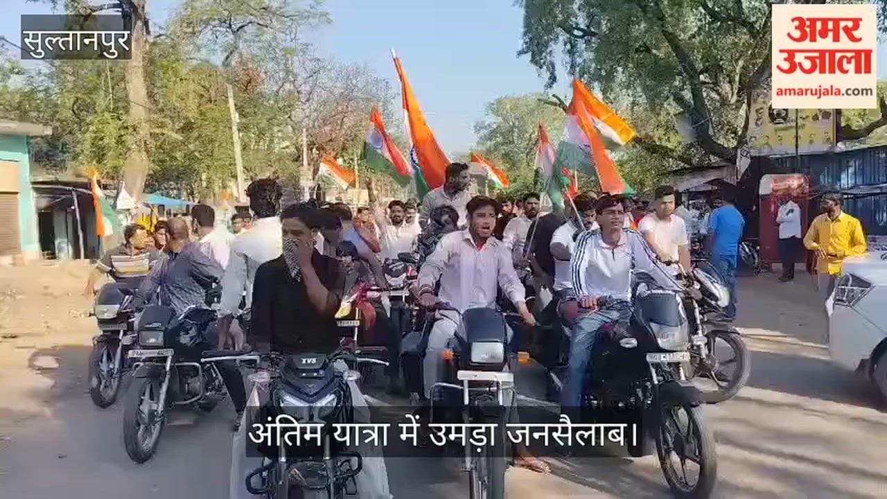 VIDEO: कुपवाड़ा में बलिदान जवान अखिलेश शुक्ला को नम आंखों से विदाई, अंतिम यात्रा में उमड़ा जनसैलाब