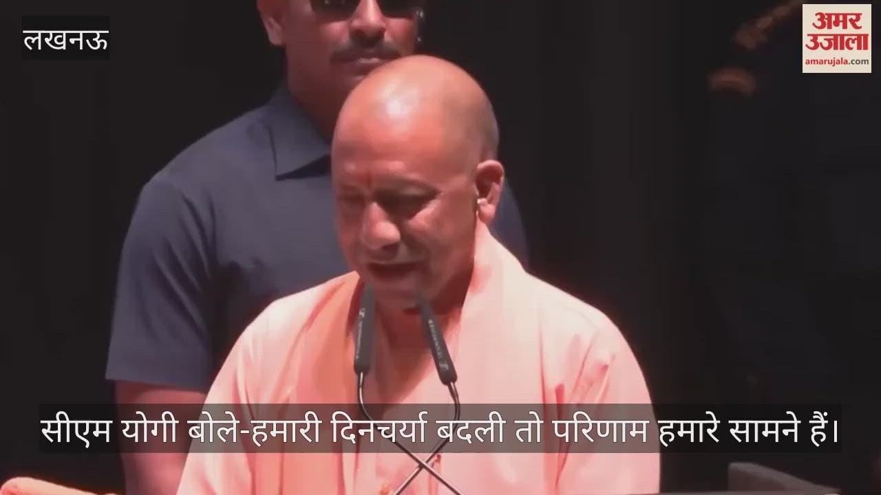 लखनऊ में सीएम योगी बोले-हमारी दिनचर्या बदली तो परिणाम हमारे सामने हैं