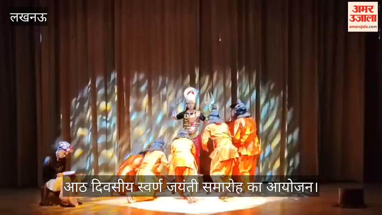 VIDEO: राज्यपाल ने भारतेंदु नाट्य अकादमी में देखा नाटक आनंद मठ, आठ दिवसीय स्वर्ण जयंती समारोह का आयोजन
